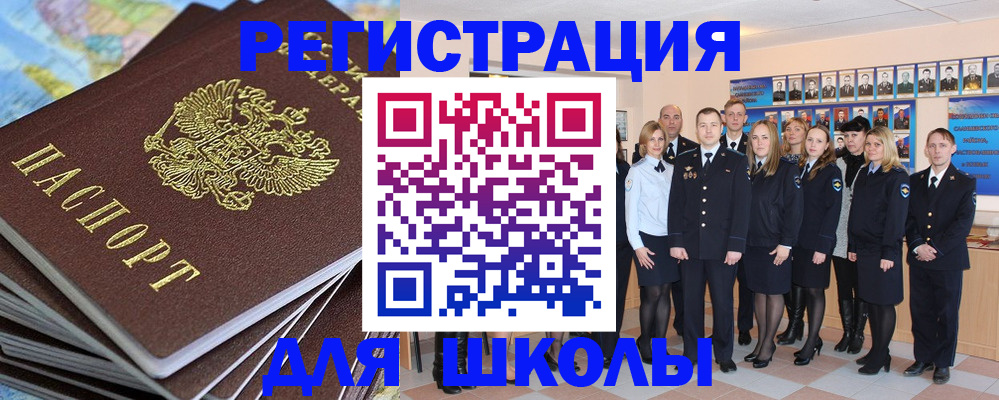 прописка для школы в Сатке